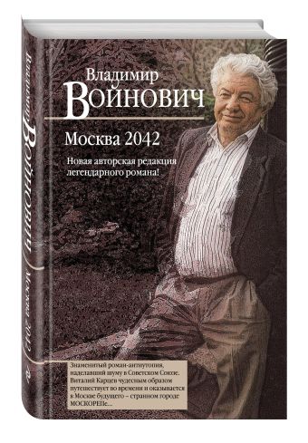 Москва 2042 Москва 2042 Войнович В.Н.