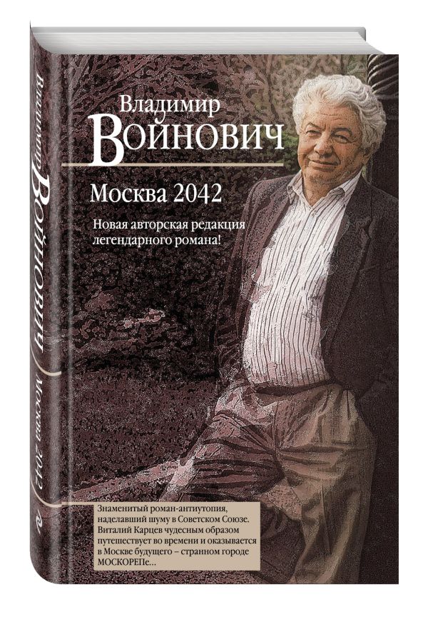 Москва 2042 Москва 2042 Войнович В.Н.