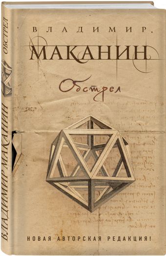 Обстрел Обстрел Маканин В.С.