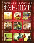 Фэн-шуй. Большая энциклопедия (в суперобложке) Фэн-шуй. Большая энциклопедия (в суперобложке)