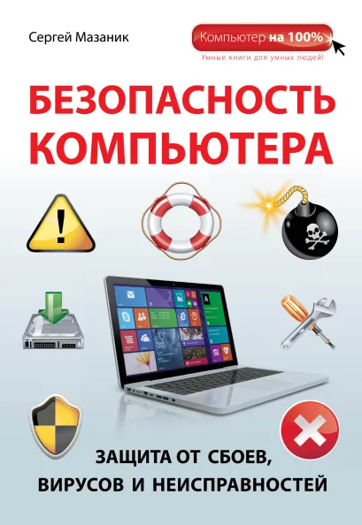 Обложка Безопасность компьютера: защита от сбоев, вирусов и неисправностей Сергей Мазаник