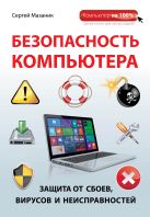 Безопасность компьютера: защита от сбоев, вирусов и неисправностей Безопасность компьютера: защита от сбоев, вирусов и неисправностей