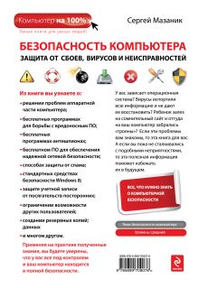 Обложка сзади Безопасность компьютера: защита от сбоев, вирусов и неисправностей Сергей Мазаник