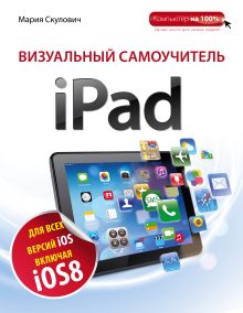 Обложка Визуальный самоучитель iPad. 2-е издание Мария Скулович