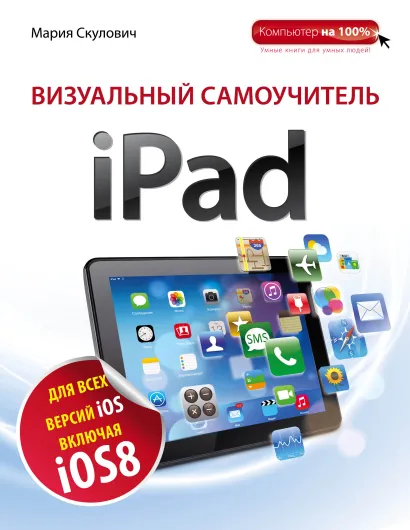 Обложка Визуальный самоучитель iPad. 2-е издание Мария Скулович
