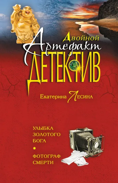 Обложка Улыбка золотого бога. Фотограф смерти Екатерина Лесина