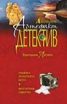 Улыбка золотого бога. Фотограф смерти Улыбка золотого бога. Фотограф смерти