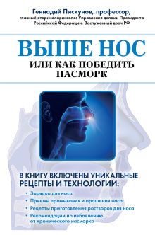 Обложка Выше нос, или как победить насморк Пискунов Геннадий Захарович