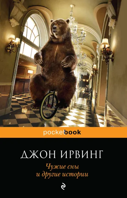 Обложка Чужие сны и другие истории Джон Ирвинг