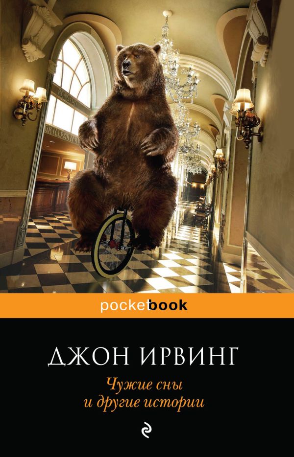 Чужие сны и другие истории Чужие сны и другие истории Ирвинг Дж.