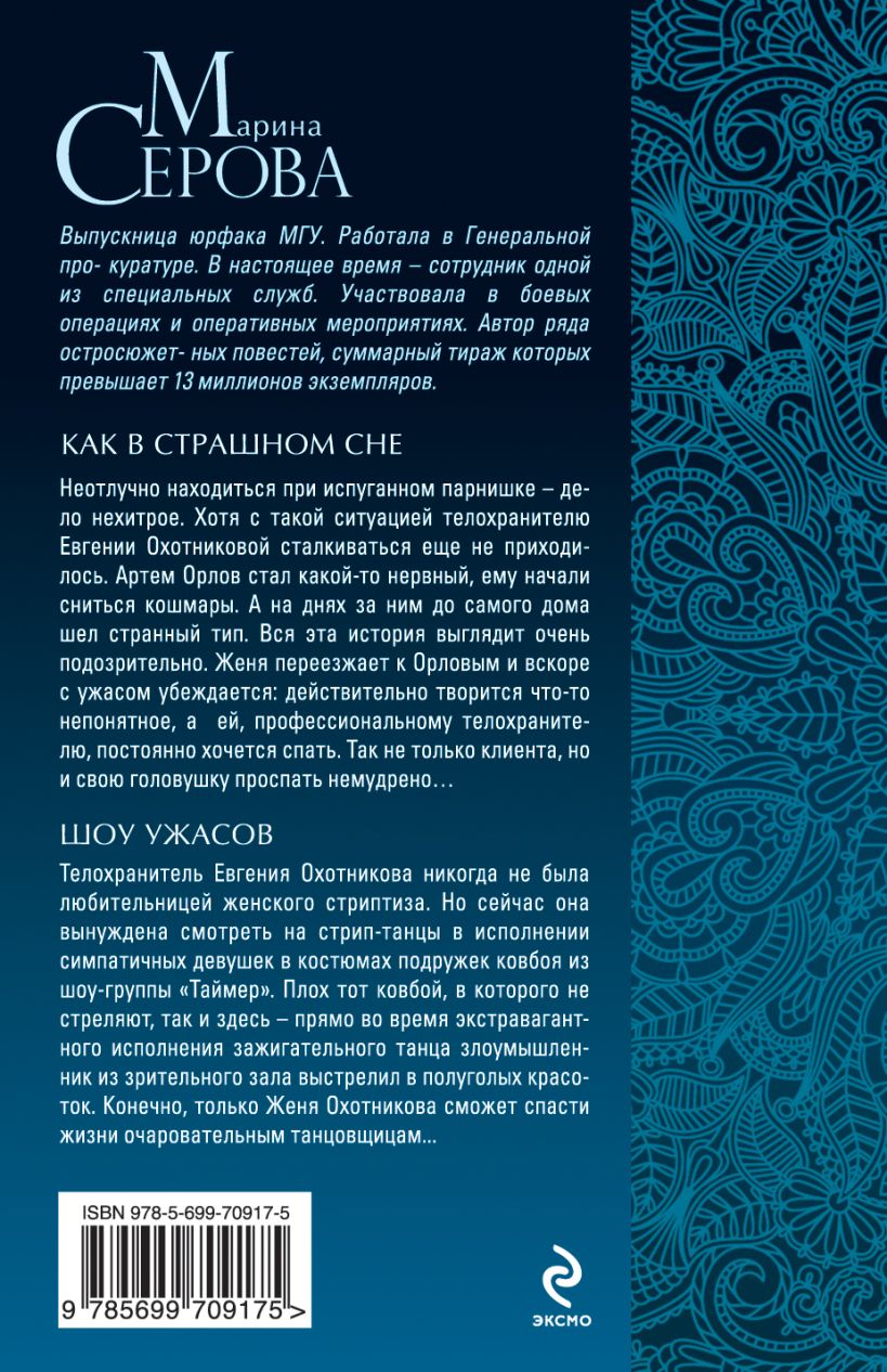 Книга Как в страшном сне Шоу ужасов Марина Серова - купить, читать онлайн  отзывы и рецензии | ISBN 978-5-699-70917-5 | Эксмо