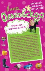 Обложка Принц на черной кляче. Вампир, мон амур! Анна Ольховская