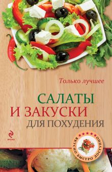 Обложка Салаты и закуски для похудения (ВБД) 