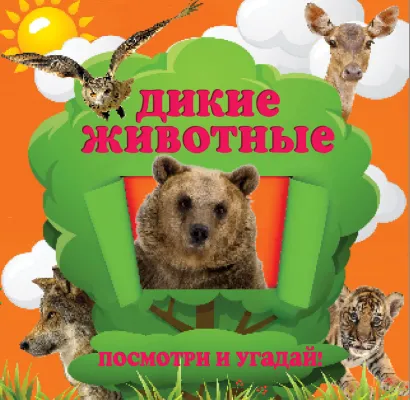 Обложка Дикие животные