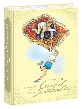 Старик Хоттабыч Старик Хоттабыч Лагин Л. И.