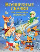 Волшебные сказки для маленьких читателей Волшебные сказки для маленьких читателей