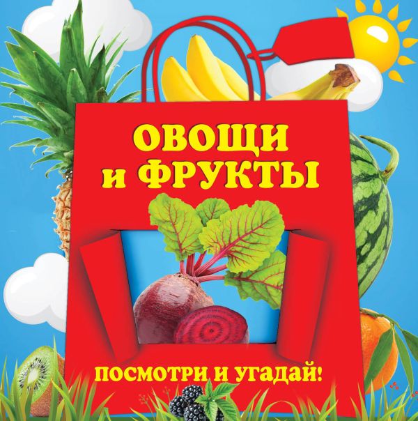 Овощи и фрукты Овощи и фрукты Прищеп А.А.