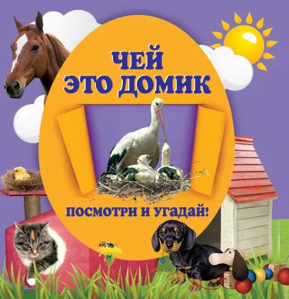 Обложка Чей это домик