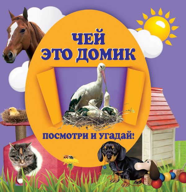 Чей это домик Чей это домик Климко А.Г.