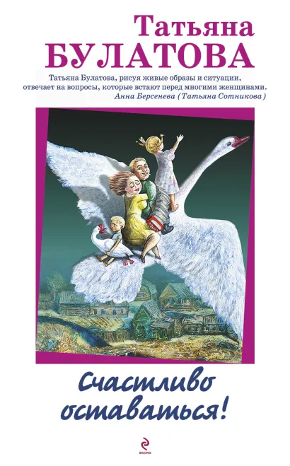 Обложка Счастливо оставаться! Татьяна Булатова