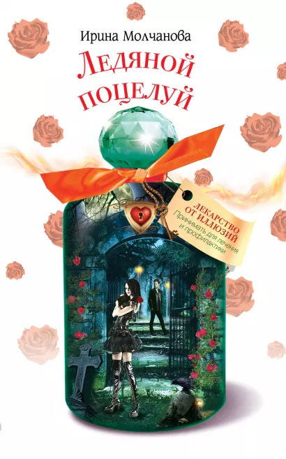 Обложка Ледяной поцелуй Ирина Молчанова