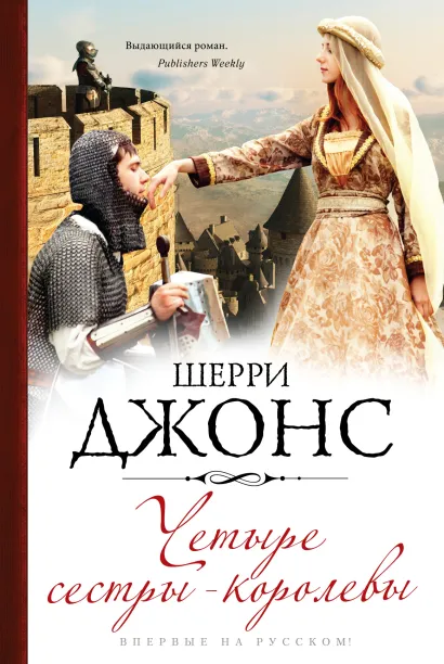 Обложка Четыре сестры-королевы Шерри Джонс