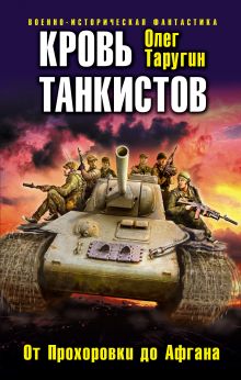 Обложка Кровь танкистов Олег Таругин