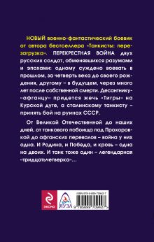 Обложка сзади Кровь танкистов Олег Таругин