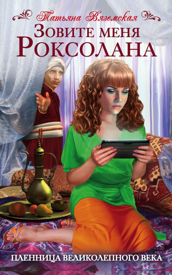 Зовите меня Роксолана. Пленница Великолепного века Зовите меня Роксолана. Пленница Великолепного века Вяземская Т.