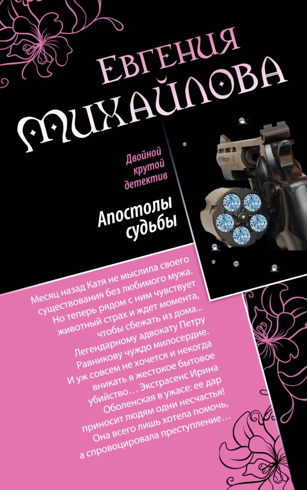 Апостолы судьбы. Исповедь на краю Апостолы судьбы. Исповедь на краю Михайлова Е.