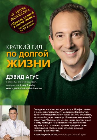 Краткий гид по долгой жизни Краткий гид по долгой жизни Агус Д.