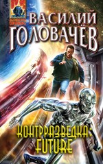 Обложка Контрразведка Future Василий Головачев