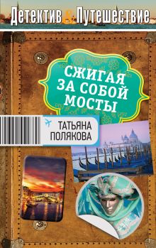 Обложка Сжигая за собой мосты Татьяна Полякова
