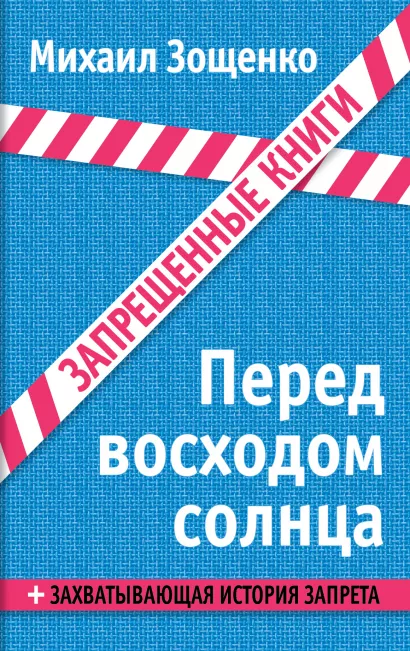 Обложка Перед восходом солнца Михаил Зощенко