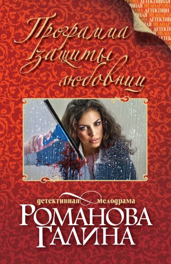Программа защиты любовниц Программа защиты любовниц Романова Г.В.