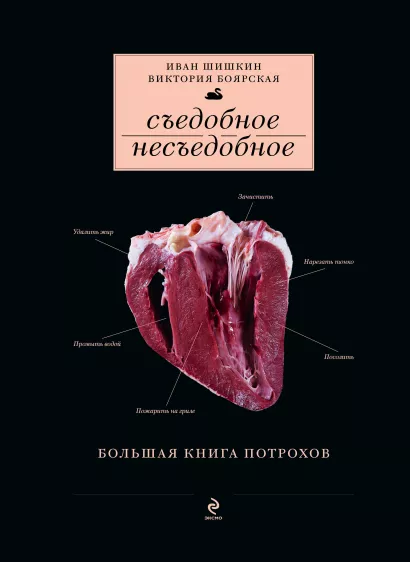 Обложка Съедобное несъедобное (Большая книга потрохов) (серия Кулинария. Авторская кухня) Иван Шишкин, Виктория Боярская