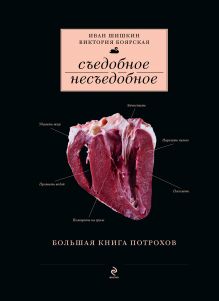 Шишкин И., Боярская В. - Съедобное несъедобное (Большая книга потрохов) (серия Кулинария. Авторская кухня) обложка книги Шишкин И., Боярская В. - Съедобное несъедобное (Большая книга потрохов) (серия Кулинария. Авторская кухня) обложка книги
