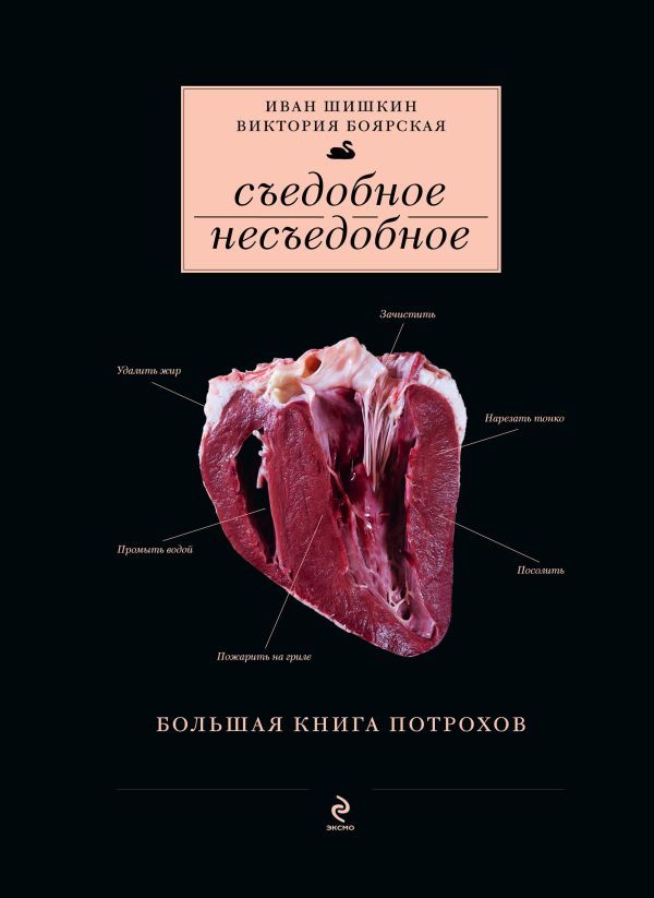 Съедобное несъедобное (Большая книга потрохов) (серия Кулинария. Авторская кухня) Съедобное несъедобное (Большая книга потрохов) (серия Кулинария. Авторская кухня) Шишкин И., Боярская В.