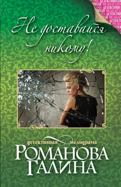 Обложка Не доставайся никому! Галина Романова