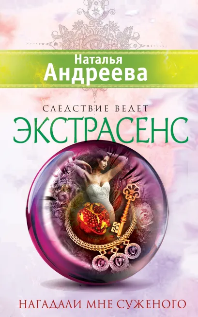 Обложка Нагадали мне суженого Наталья Андреева