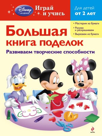 Большая книга поделок Большая книга поделок