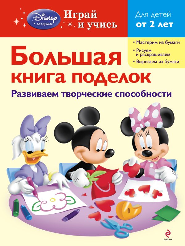 Большая книга поделок Большая книга поделок