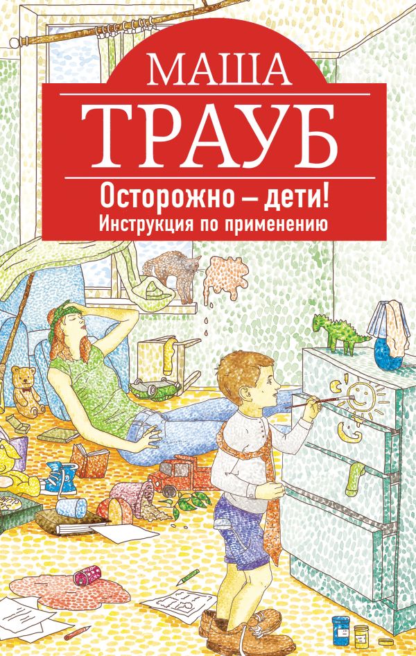 Осторожно - дети! Инструкция по применению Осторожно - дети! Инструкция по применению Трауб М.
