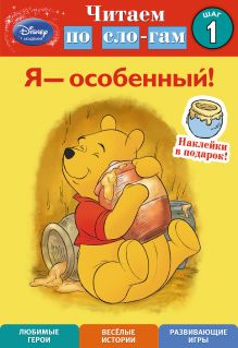 Обложка Я - особенный! Шаг 1 (Winnie The Pooh) 