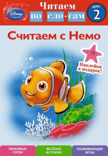 Обложка Считаем с Немо. Шаг 2 (Finding Nemo) 