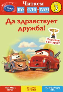 Да здравствует дружба! Шаг 3 (Cars)