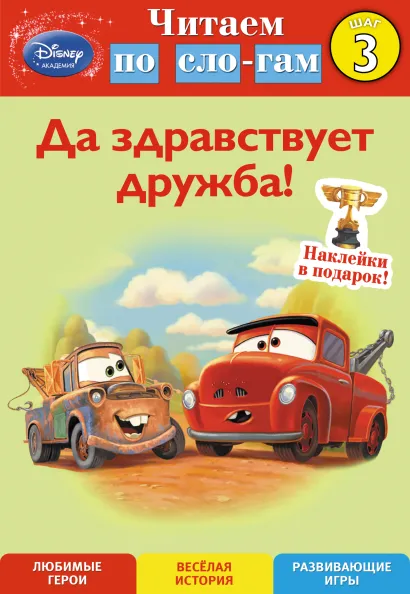 Обложка Да здравствует дружба! Шаг 3 (Cars) 