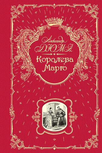 Королева Марго Королева Марго Дюма А.