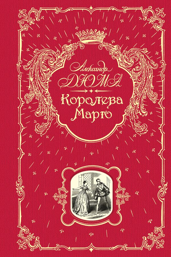 Королева Марго Королева Марго Дюма А.