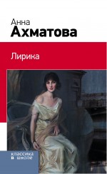 Обложка Лирика Анна Ахматова